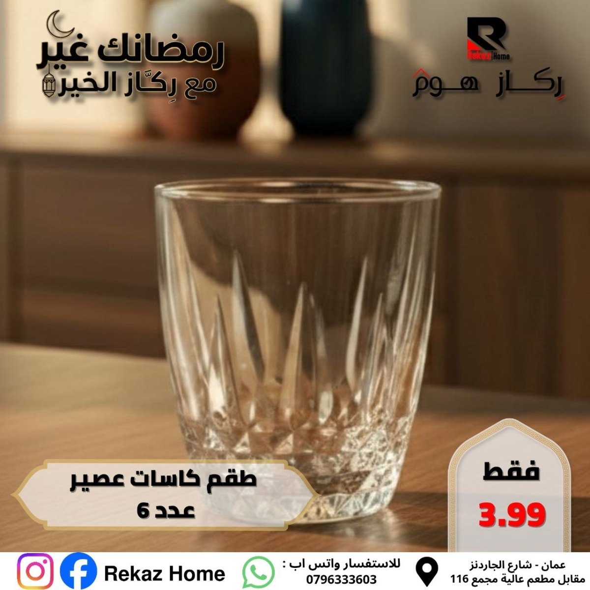 طقم كاسات عصير عدد 6 - Rekaz Home