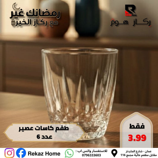 طقم كاسات عصير عدد 6 - Rekaz Home
