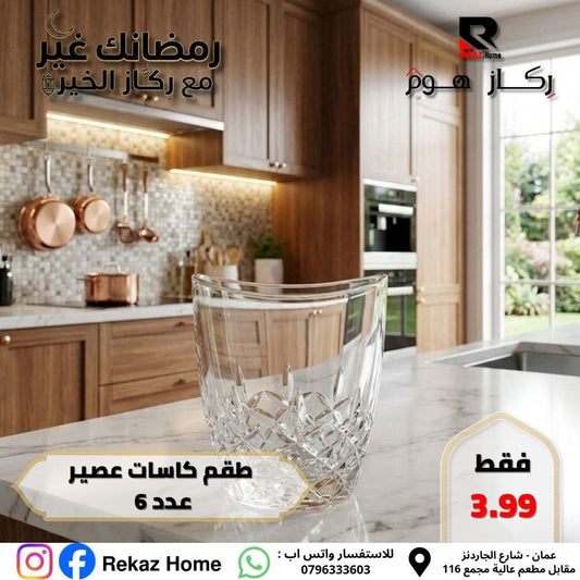 طقم كاسات عصير عدد 6 - Rekaz Home