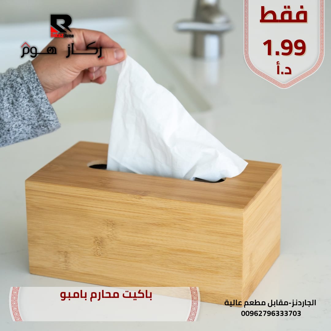 باكيت محارم بامبو - Rekaz Home