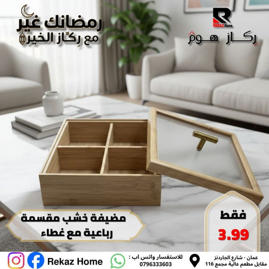 مضيفة خشب مقسمة رباعية مع غطاء - Rekaz Home