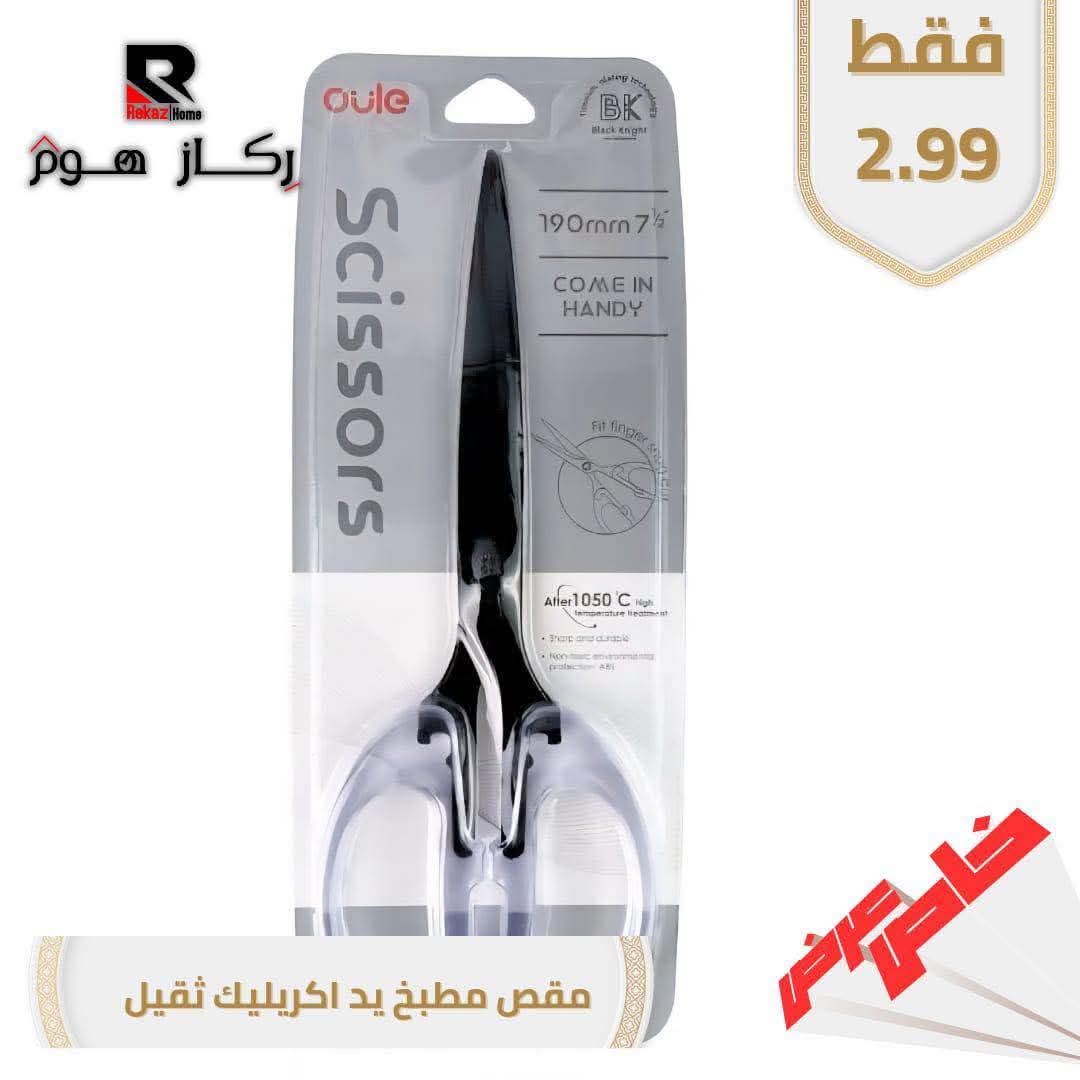 مقص مطبخ يد اكريليك ثقيل - Rekaz Home