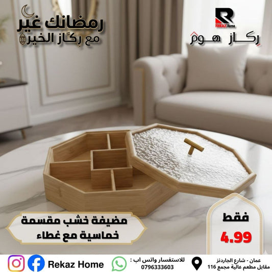 مضيفة خشب مقسمة خماسية مع غطاء - Rekaz Home