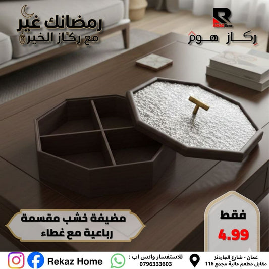 مضيفة خشب مقسمة رباعية مع غطاء - Rekaz Home