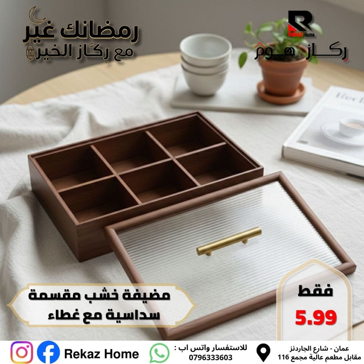 مضيفة خشب مقسمة سداسية مع غطاء - Rekaz Home