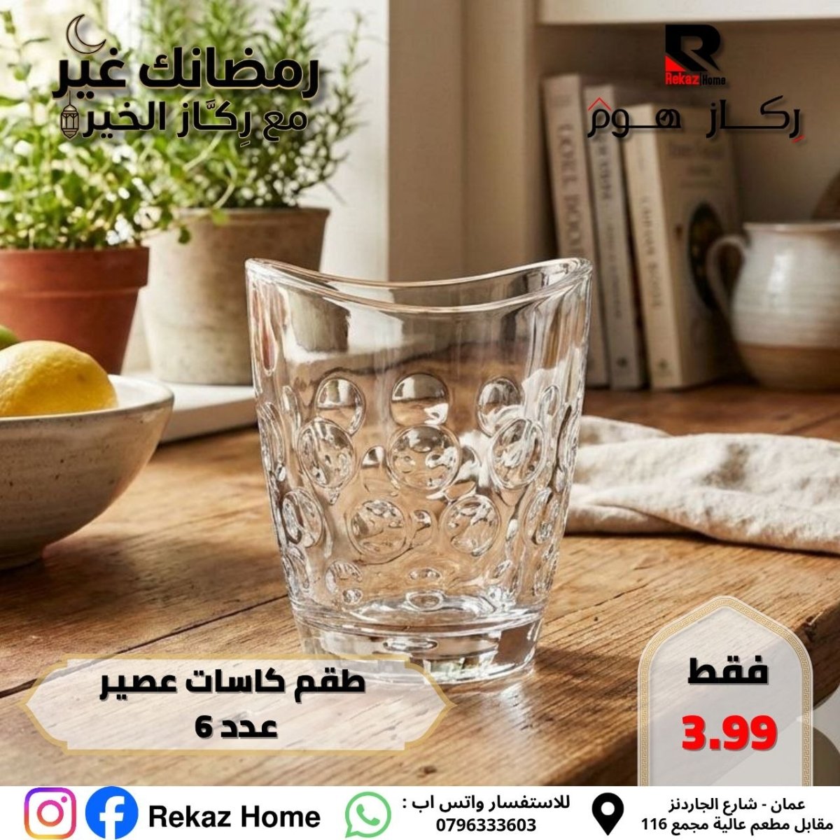 طقم كاسات عصير عدد 6 - Rekaz Home