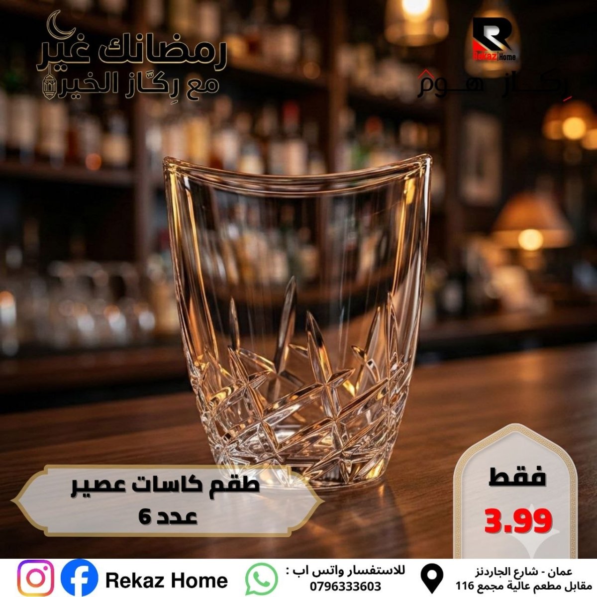 طقم كاسات عصير عدد 6 - Rekaz Home