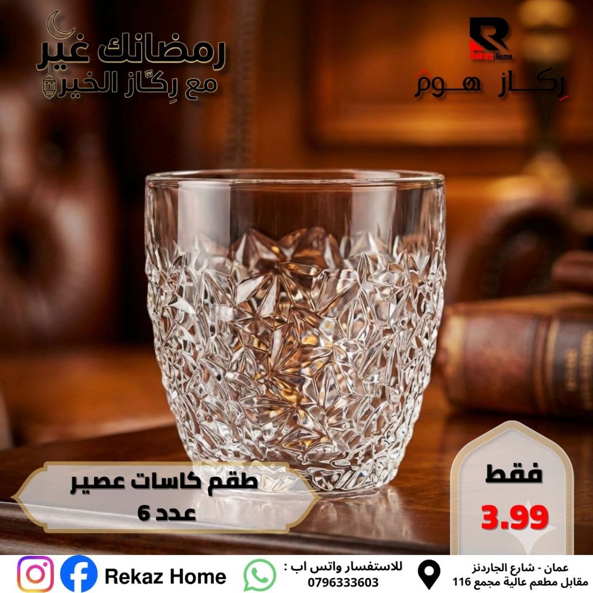 طقم كاسات عصير عدد 6 - Rekaz Home