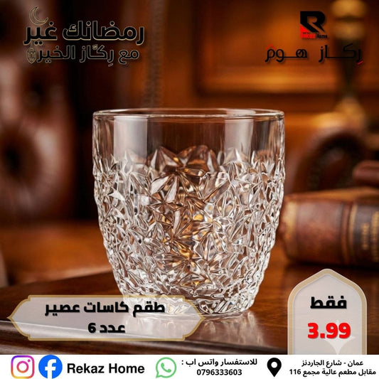 طقم كاسات عصير عدد 6 - Rekaz Home