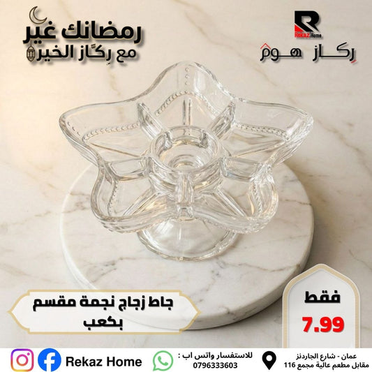 جاط زجاج نجمة مقسم بكعب - Rekaz Home