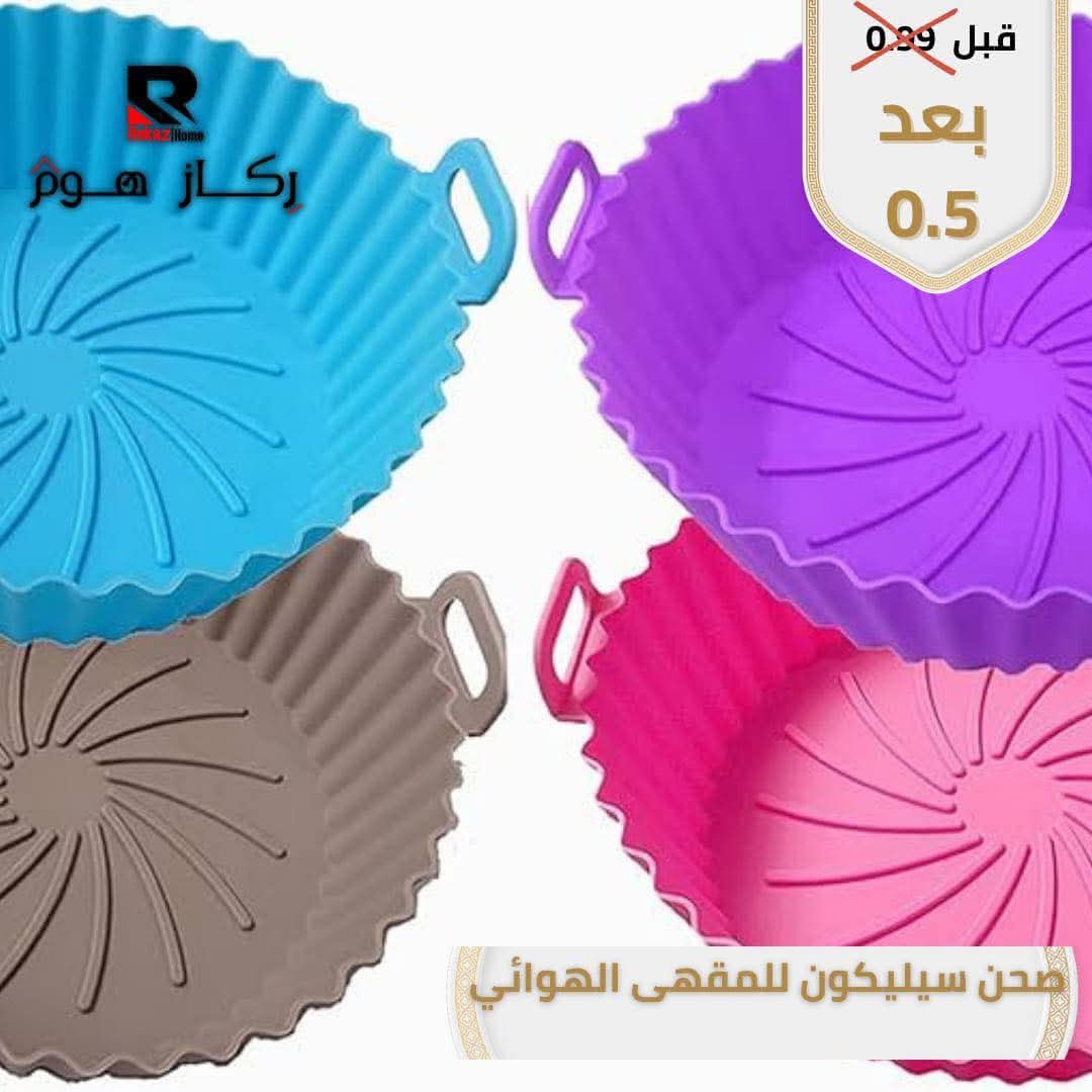 صحن سيليكون للمقهى الهوائي - Rekaz Home