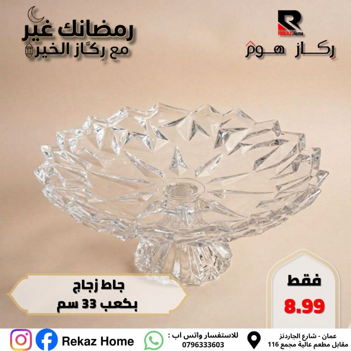 جاط زجاج بكعب 33 سم - Rekaz Home