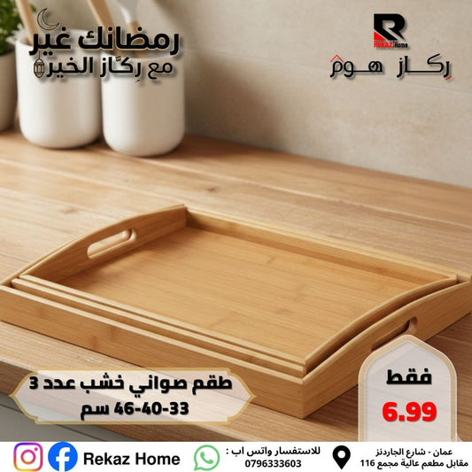 طقم صواني خشب عدد 3 46-40-33 سم - Rekaz Home