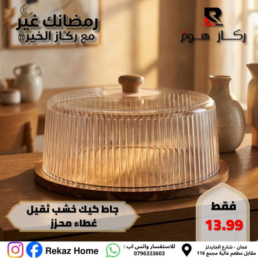 جاط كيك خشب ثقيل غطاء محزز - Rekaz Home