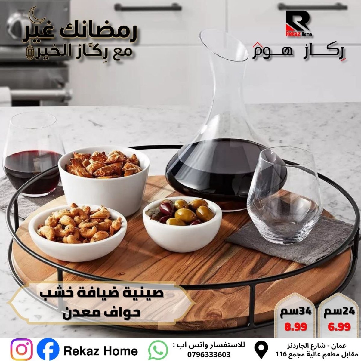 صينية ضيافة خشب حواف معدن - Rekaz Home