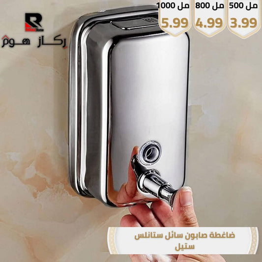 ضاغطة صابون سائل ستانلس ستيل - Rekaz Home