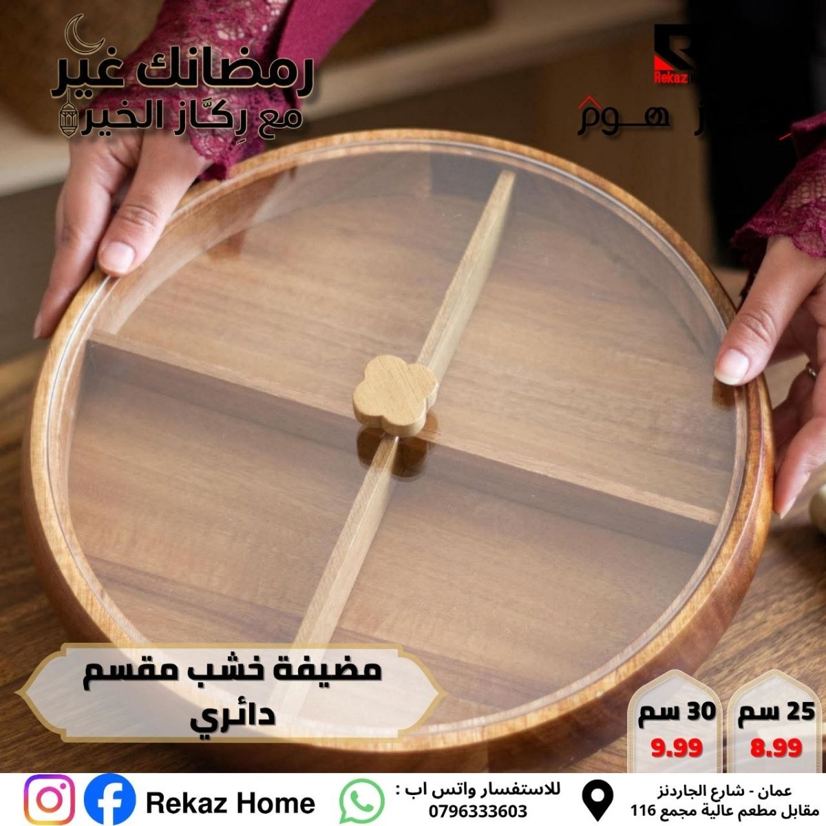 مضيفة خشب مقسم دائري - Rekaz Home