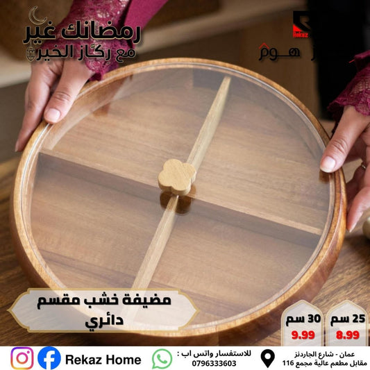 مضيفة خشب مقسم دائري - Rekaz Home