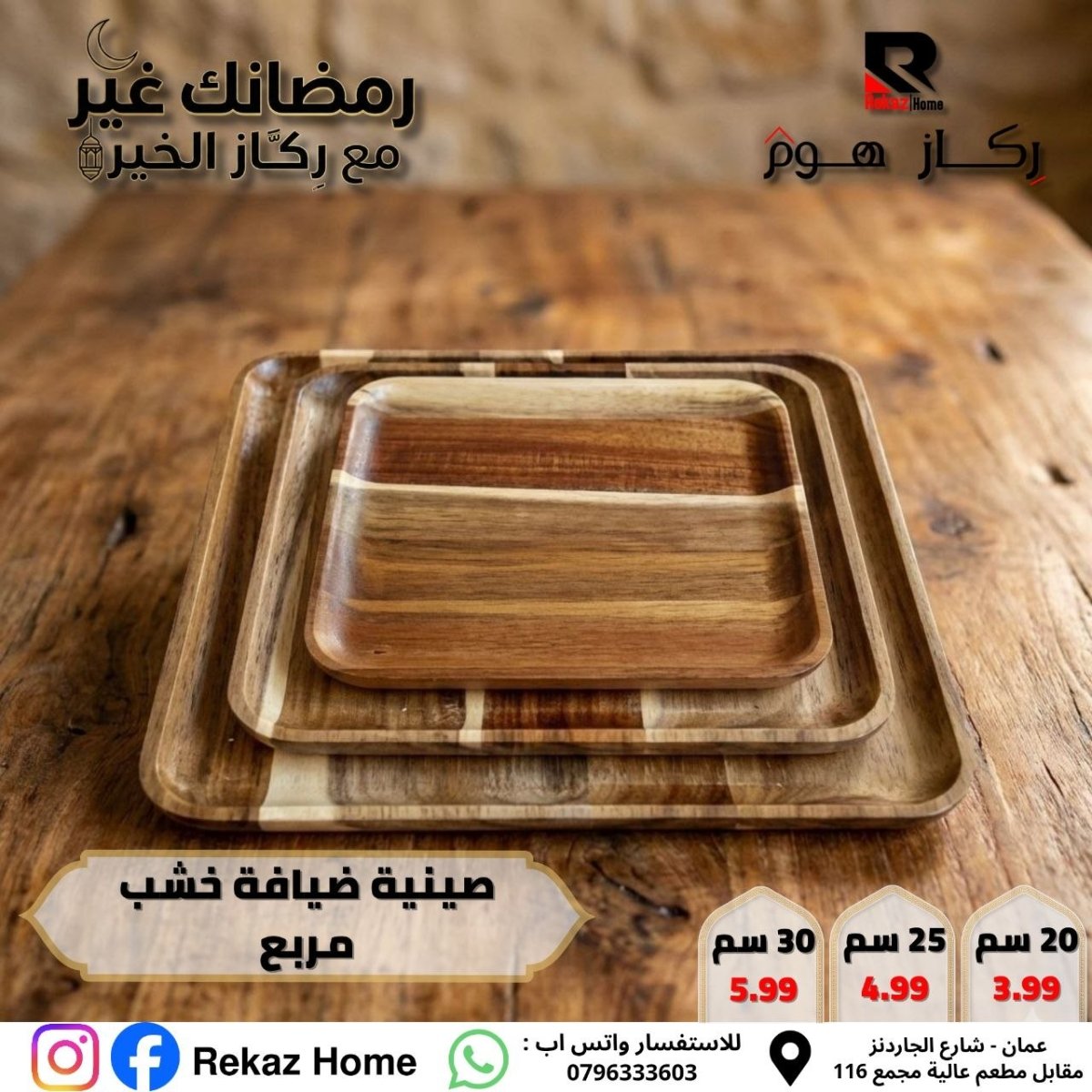 صينية ضيافة خشب مربع - Rekaz Home