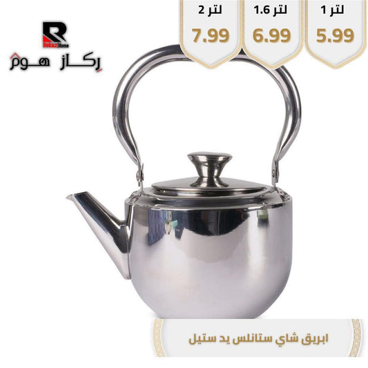 ابريق شاي ستانلس يد ستيل - Rekaz Home