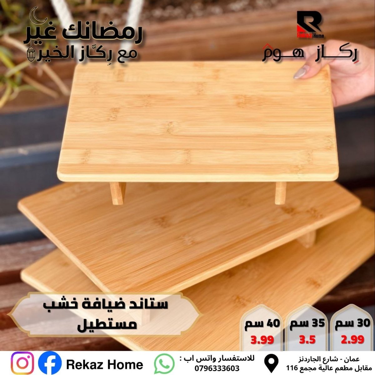 ستاند ضيافة خشب مستطيل - Rekaz Home