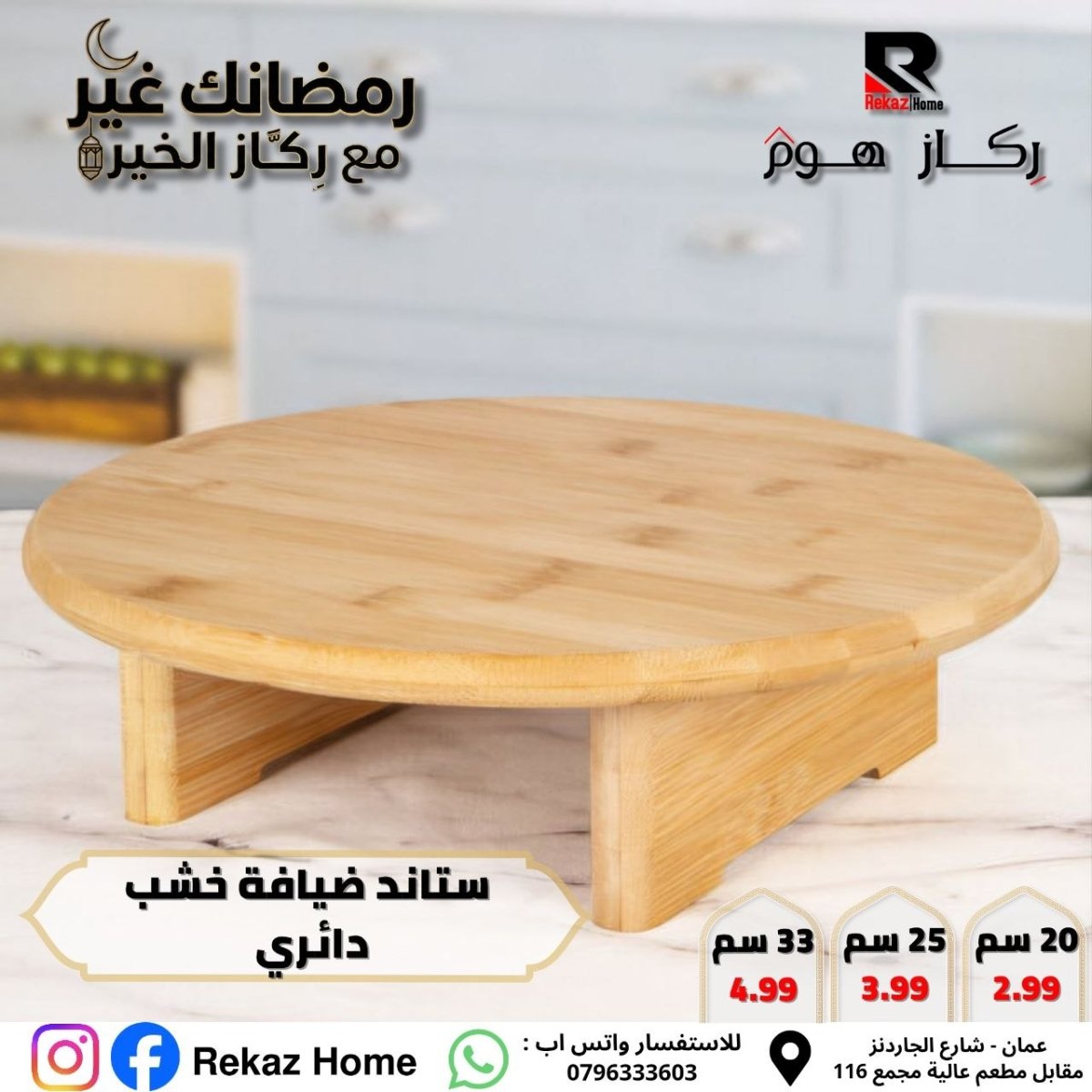 ستاند ضيافة خشب دائري - Rekaz Home