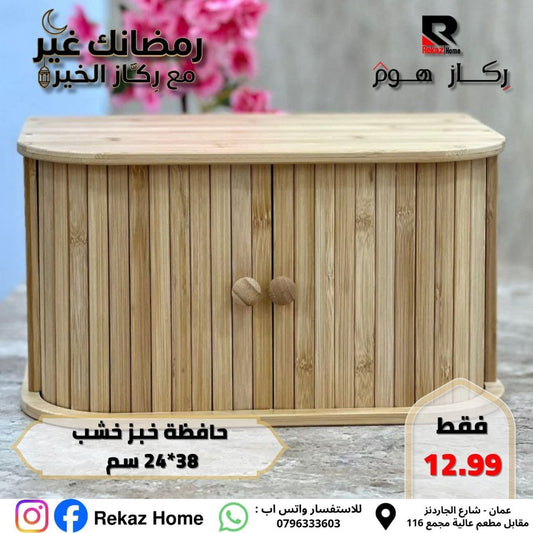 حافظة خبز خشب 38*24 سم - Rekaz Home