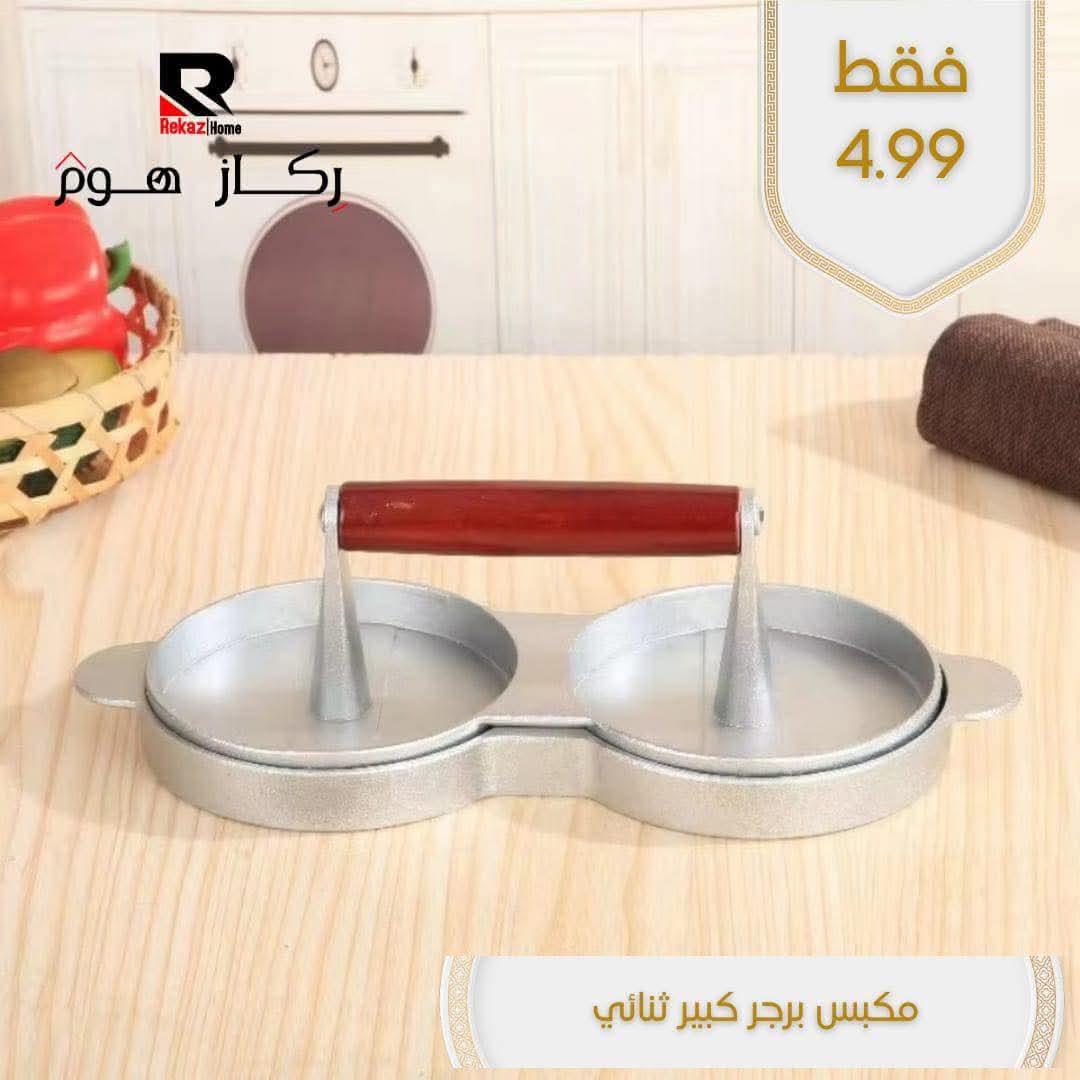 مكبس برجر كبير ثنائي - Rekaz Home