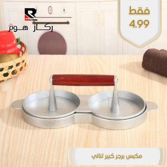 مكبس برجر كبير ثنائي - Rekaz Home