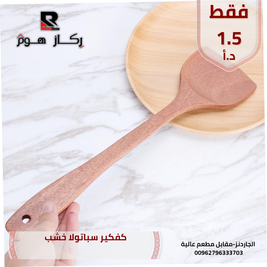 كفكير سباتولا خشب - Rekaz Home
