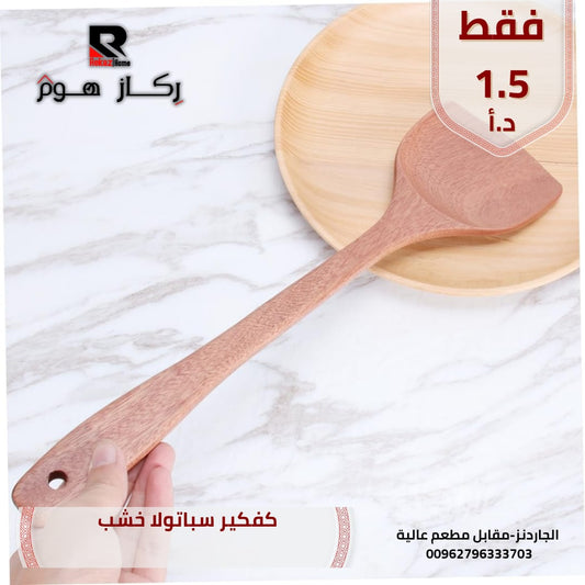 كفكير سباتولا خشب - Rekaz Home