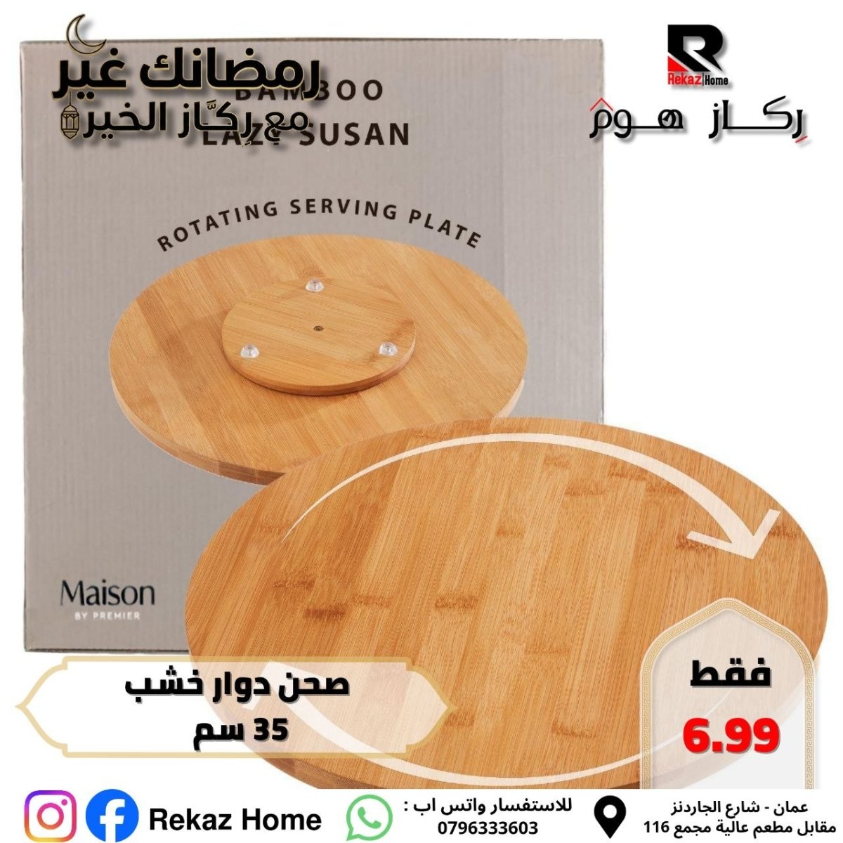 صحن دوار خشب 35 سم - Rekaz Home