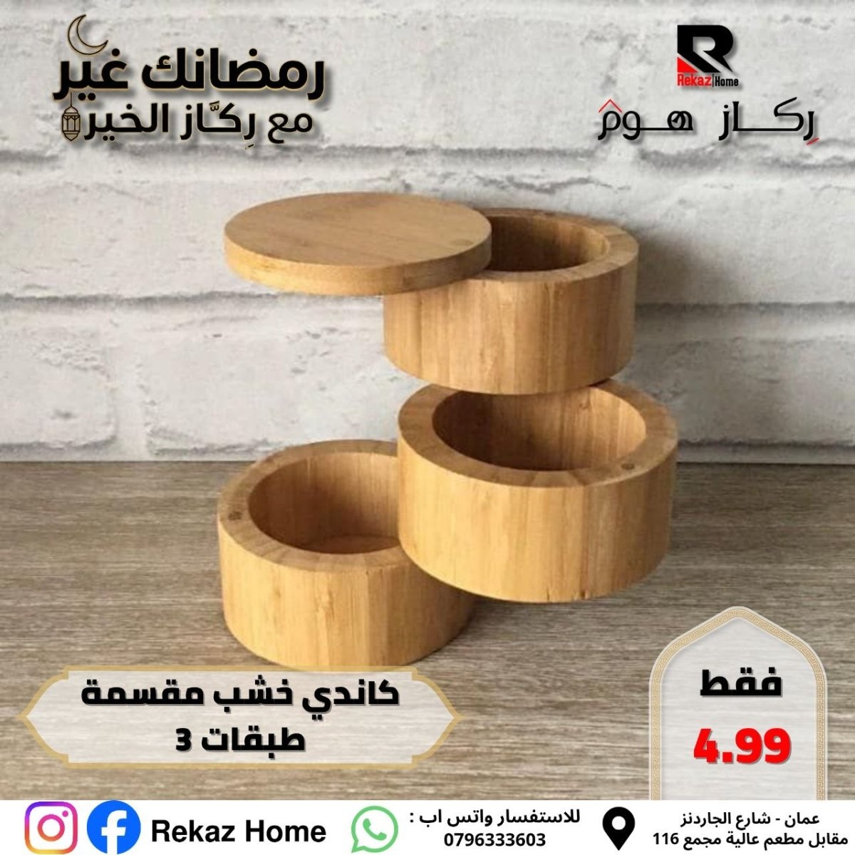 كاندى خشب مقسمة طبقات 3 - Rekaz Home