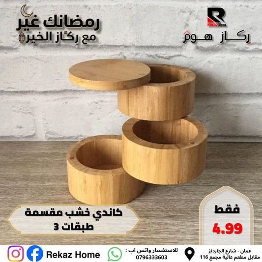 كاندى خشب مقسمة طبقات 3 - Rekaz Home