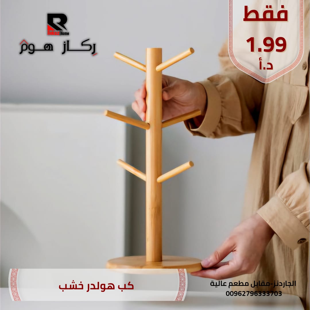 كب هولدر خشب - Rekaz Home