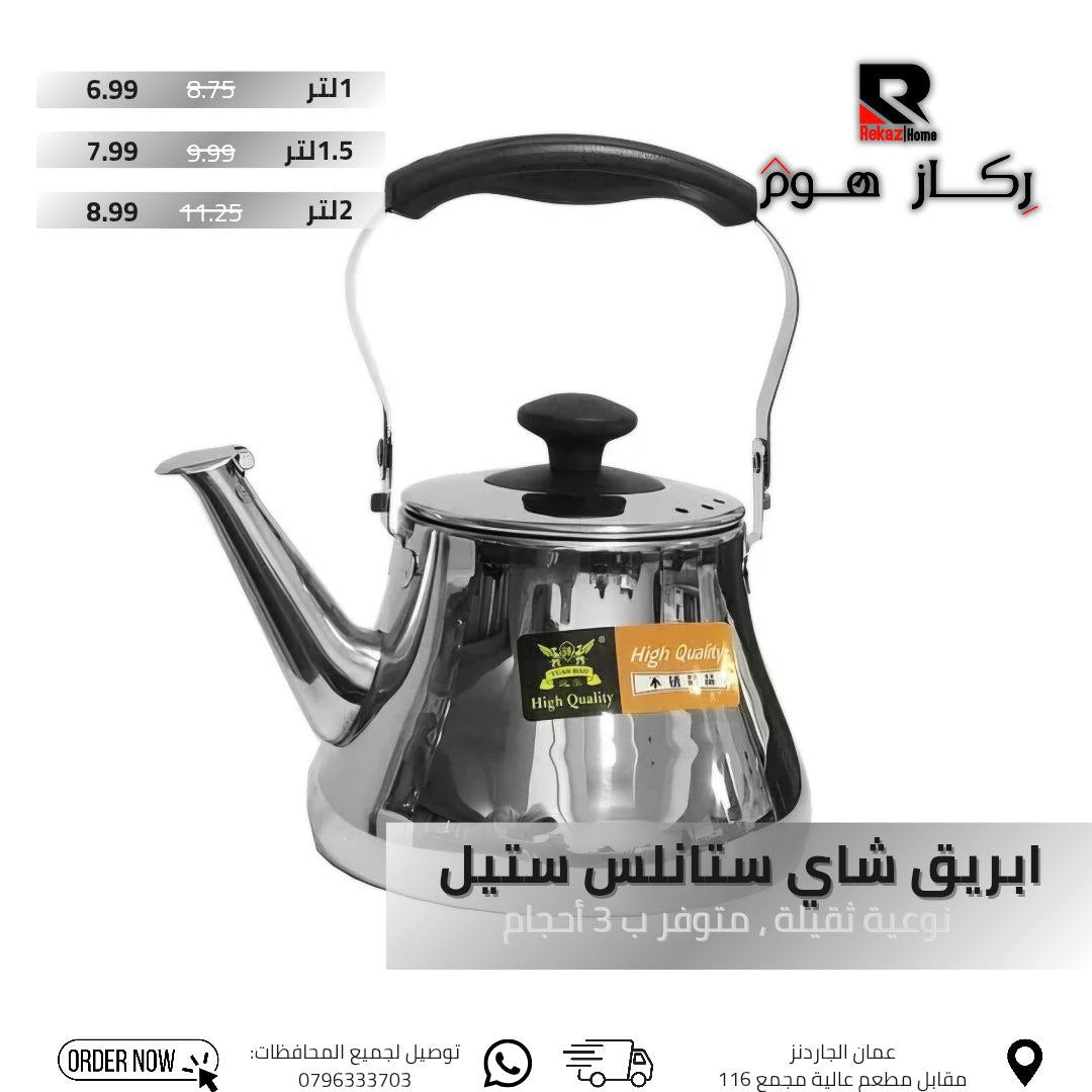 ابريق شاى ستانلس ستيل نوعية ثقيلة، متوفر ب 3 أحجام - Rekaz Home