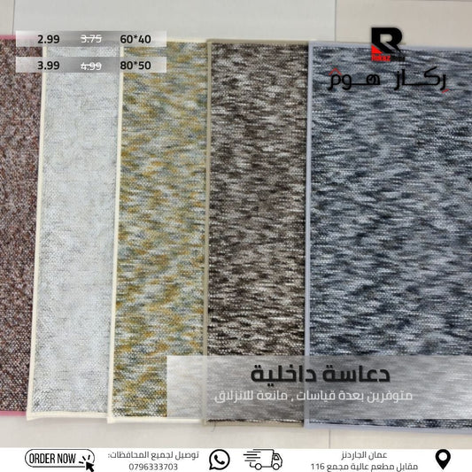 دعاسة داخلية متوفرين بعدة قياسات ، مانعة للانزلاق - Rekaz Home