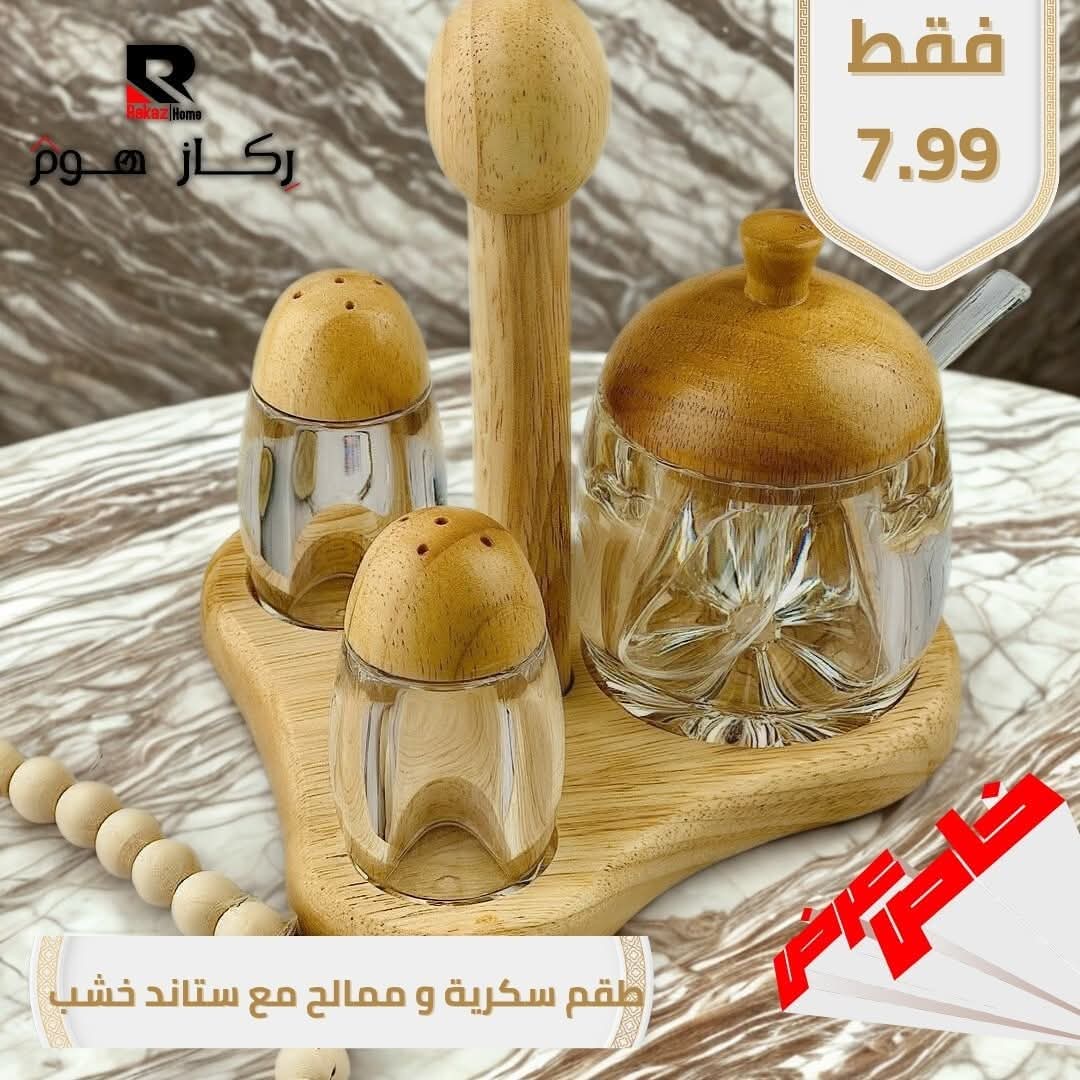 طقم سكرية وممالح مع ستاند خشب - Rekaz Home