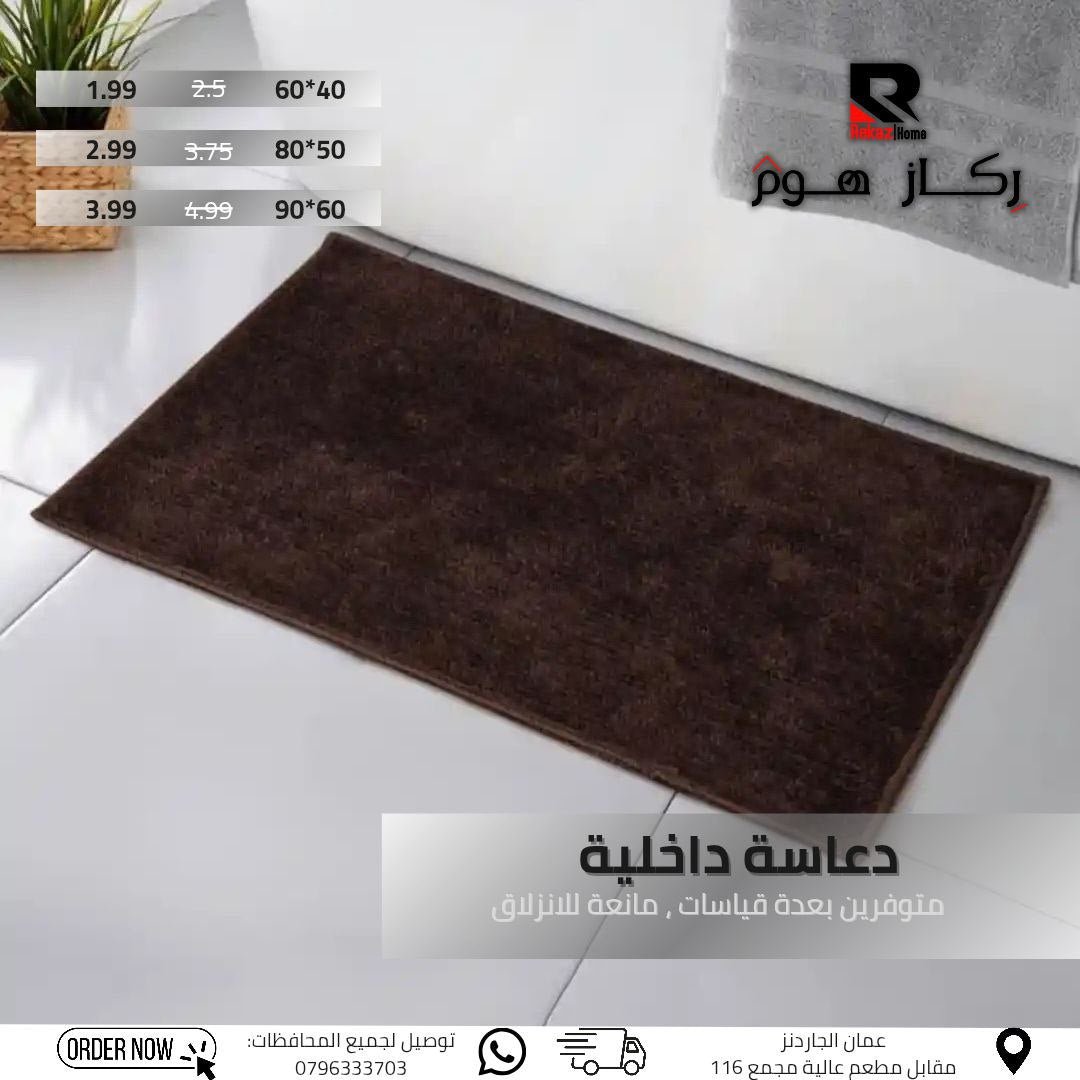 دعاسة داخلية متوفرين بعدة قياسات , مانعة للانزلاق - Rekaz Home