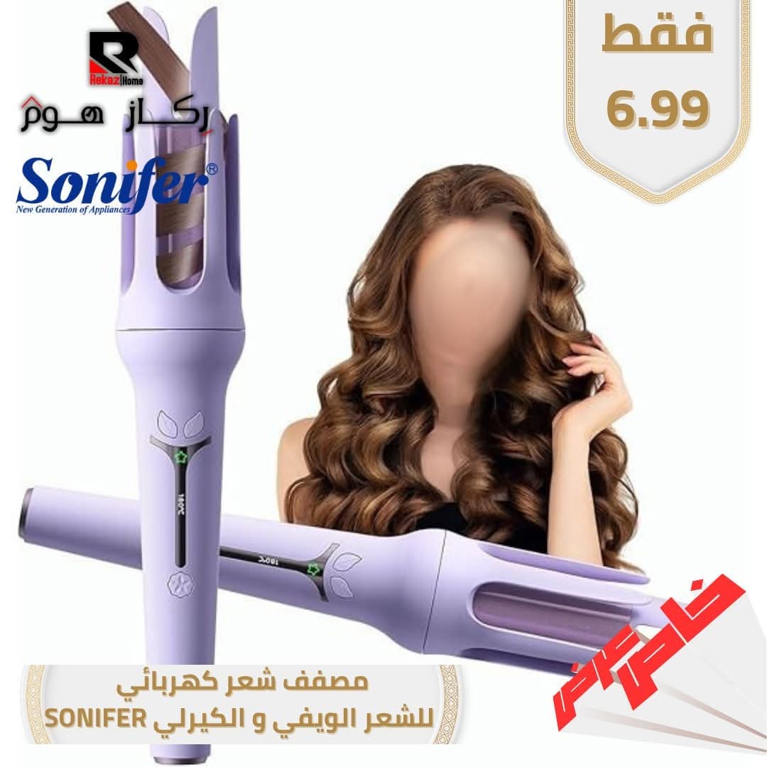 مصفف شعر كهربائي للشعر الويفي والكيرلي SONIFER - Rekaz Home