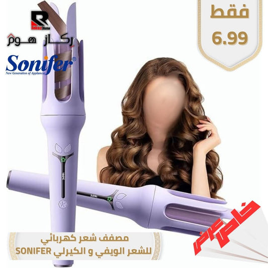 مصفف شعر كهربائي للشعر الويفي والكيرلي SONIFER - Rekaz Home