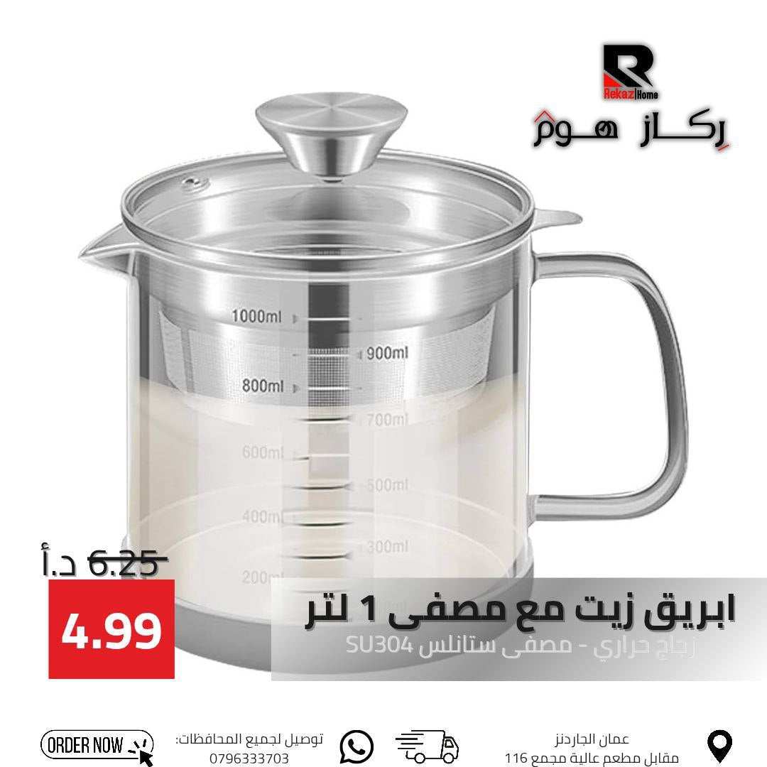 ابريق زيت مع مصفى 1 لتر زجاج حراري - مصفى ستانلس SU304 - Rekaz Home
