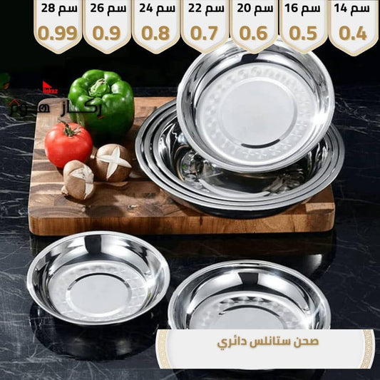 صحن ستانلس دائري - Rekaz Home