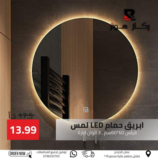 ابريق حمام LED لمس قياس 60*60 سم , 3 الوان انارة - Rekaz Home