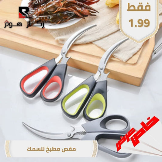 مقص مطبخ للسمك - Rekaz Home