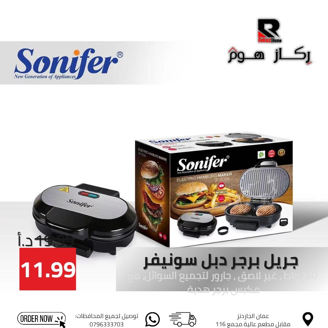جريل برجر دبل سونيفر 750 واط, غير لاصق، جارور لتجميع السوائل، مع مكبس برجر هدية - Rekaz Home