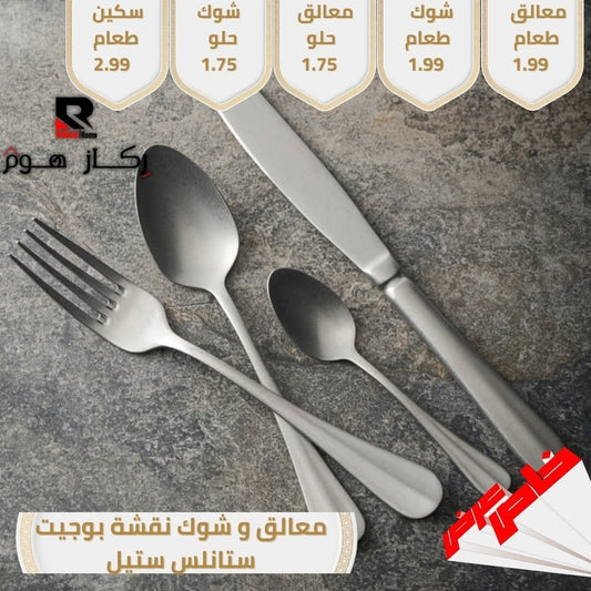معالق و شوك نقشة بوجيت ستانلس ستيل ناعم - Rekaz Home