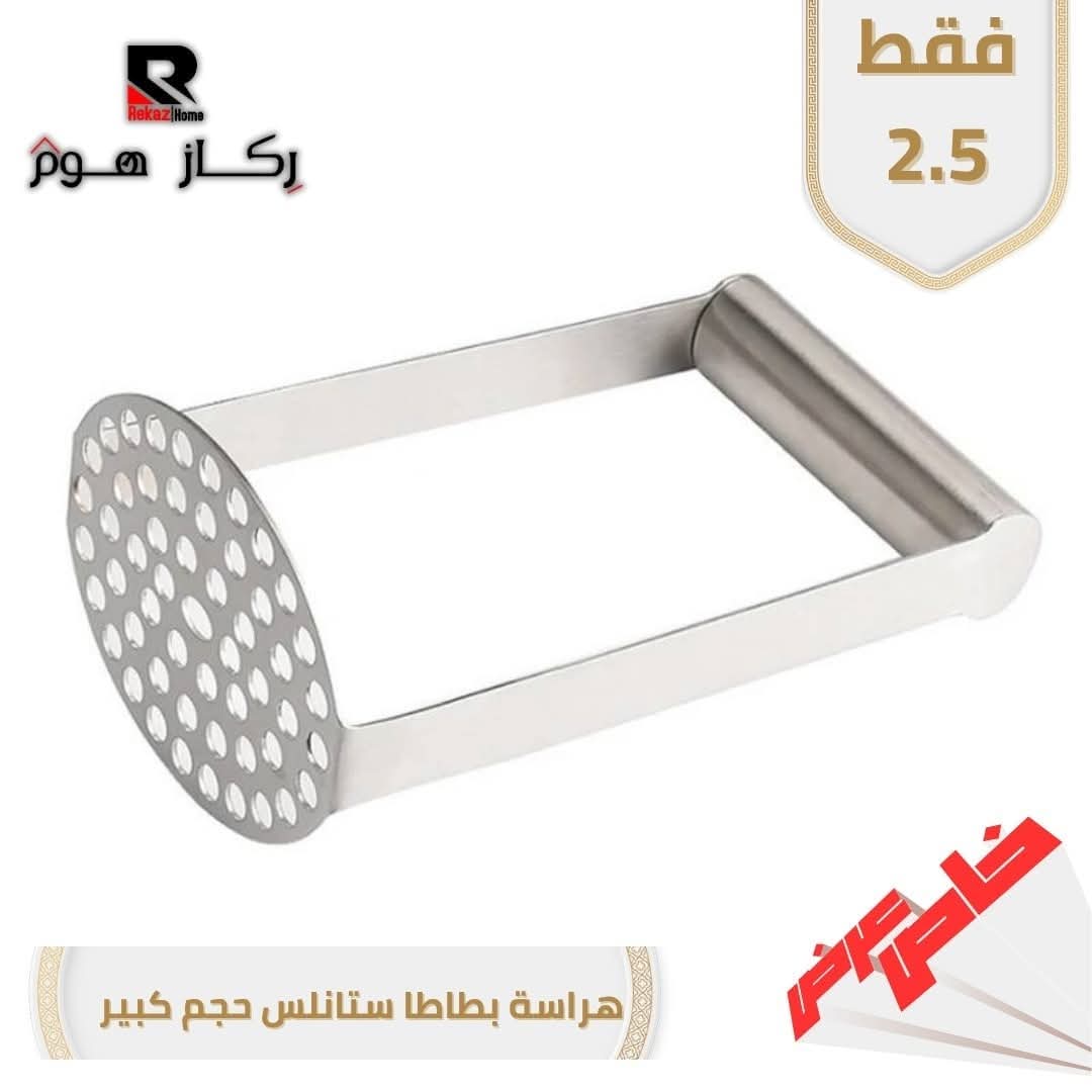 هراسة بطاطا ستانلس حجم كبير - Rekaz Home