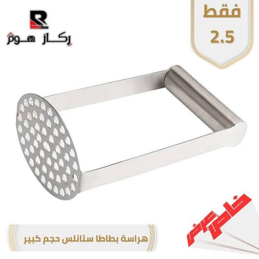 هراسة بطاطا ستانلس حجم كبير - Rekaz Home