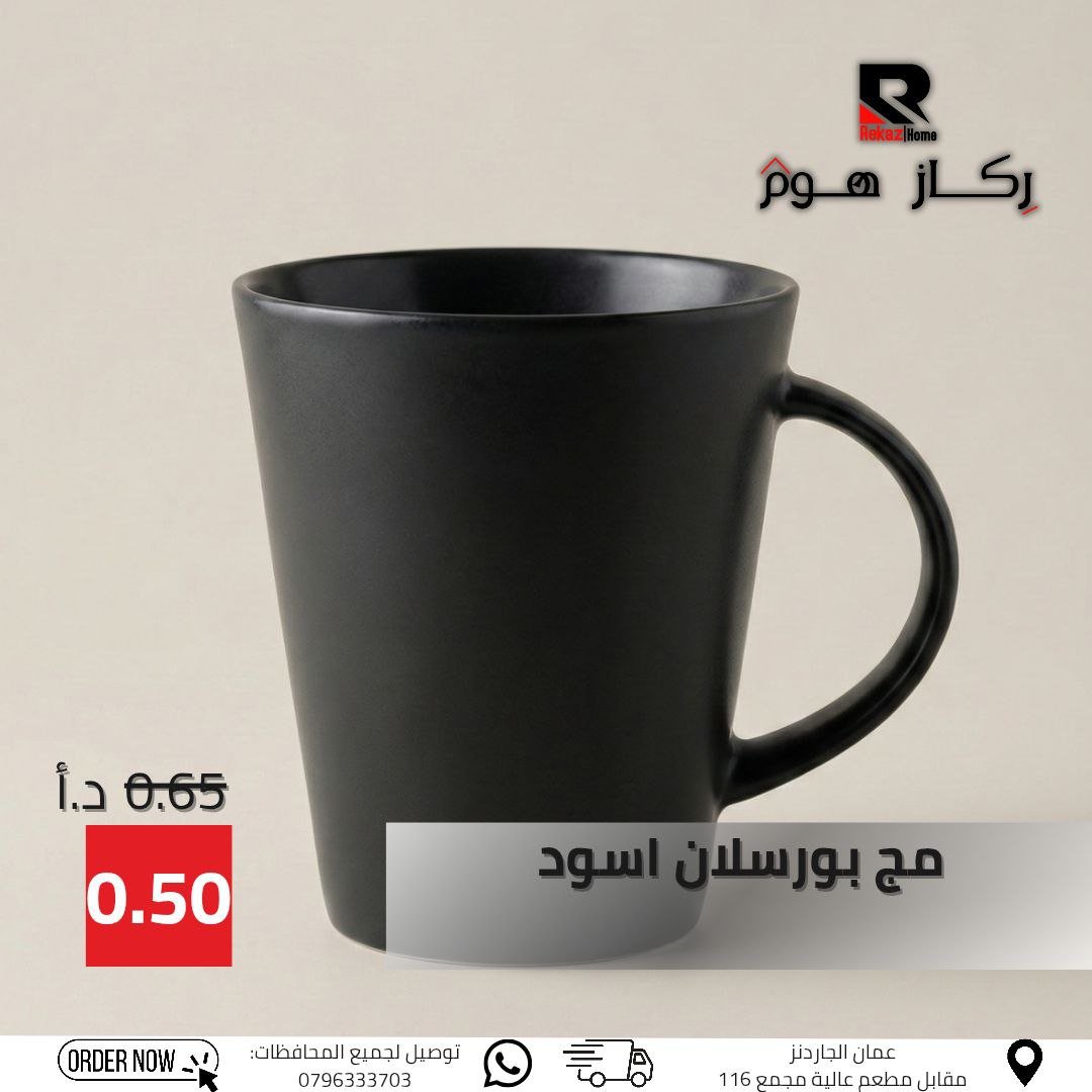 مج بورسلان اسود - Rekaz Home